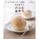フードプロセッサーで簡単 有元葉子のパンとおやつ（KADOKAWA） [電子書籍]