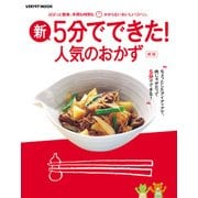 新・5分でできた！ 人気のおかず（KADOKAWA LifeDesign） [電子書籍]