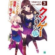 クソゲー・オンライン(仮) 3 「このクソゲーが現実だと私だけが知っている」【電子特典付き】（KADOKAWA） [電子書籍]