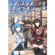 ジェネシスオンライン ～異世界で廃レベリング～ 2（KADOKAWA） [電子書籍]