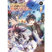 マギクラフト・マイスター 11（KADOKAWA） [電子書籍]