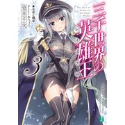 三千世界の英雄王＜レイズナー＞ 3 女帝と剣帝【電子特典付き】（KADOKAWA） [電子書籍]