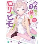 今日から俺はロリのヒモ！ 3（KADOKAWA） [電子書籍]