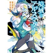 境域のアルスマグナ 2 盾の死神と博士の絡新婦（KADOKAWA） [電子書籍]