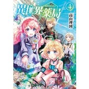 異世界薬局 4（KADOKAWA） [電子書籍]