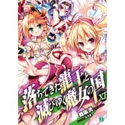 落ちてきた龍王〈ナーガ〉と滅びゆく魔女の国 XI（KADOKAWA） [電子書籍]