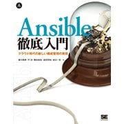 Ansible徹底入門 クラウド時代の新しい構成管理の実現（翔泳社） [電子書籍]