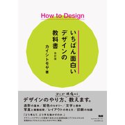 How to Design いちばん面白いデザインの教科書 改訂版（エムディエヌコーポレーション） [電子書籍]