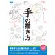 手の描き方 神志那弘志の人体パーツ・イラスト講座（エムディエヌコーポレーション） [電子書籍]