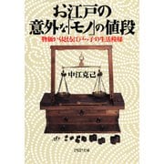 お江戸の意外な「モノ」の値段 物価から見える江戸っ子の生活模様（PHP研究所） [電子書籍]
