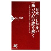 日本にしかない「商いの心」の謎を解く 日本人はなぜ「世のため」に商売をするのか（PHP研究所） [電子書籍]