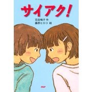 サイアク！（PHP研究所） [電子書籍]