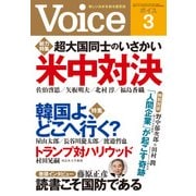 Voice 平成29年3月号（PHP研究所） [電子書籍]