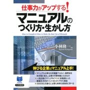 仕事力がアップする！ マニュアルのつくり方・生かし方（PHP研究所） [電子書籍]