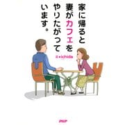 家に帰ると妻がカフェをやりたがっています。（PHP研究所） [電子書籍]