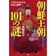 朝鮮王朝101の謎 27代の王をめぐる栄光と悲劇（PHP研究所） [電子書籍]