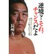 逆境? それ、チャンスだよ 挫けそうになっているキミに贈る47の言葉（PHP研究所） [電子書籍]