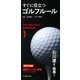 2017年度版 すぐに役立つ ゴルフルール(池田書店)（PHP研究所） [電子書籍]