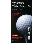 2017年度版 すぐに役立つ ゴルフルール(池田書店)（PHP研究所） [電子書籍]