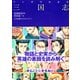 マンガでわかる三国志(池田書店)（PHP研究所） [電子書籍]