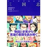 マンガでわかる三国志(池田書店)（PHP研究所） [電子書籍]