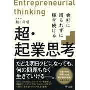 超・起業思考(きずな出版) 会社に縛られずに稼ぎ続ける（PHP研究所） [電子書籍]
