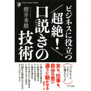 ビジネスに役立つ 超絶！ 口説きの技術(きずな出版)（PHP研究所） [電子書籍]