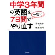 中学3年間の英語を7日間で一気にやり直す（PHP研究所） [電子書籍]