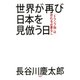 世界が再び日本を見倣う日 「トランプ砲」は恐れる必要なし（PHP研究所） [電子書籍]