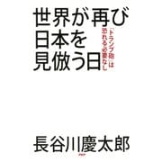 世界が再び日本を見倣う日 「トランプ砲」は恐れる必要なし（PHP研究所） [電子書籍]
