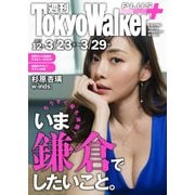 週刊 東京ウォーカー+ 2017年No.12 (3月22日発行)（KADOKAWA） [電子書籍]