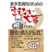 新事業創出のための"言えない大事"（日経BP社） [電子書籍]
