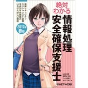 絶対わかる情報処理安全確保支援士 2017年春版（日経BP社） [電子書籍]