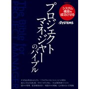 プロジェクトマネジャーのバイブル（日経BP社） [電子書籍]