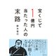 宝くじで1億円当たった人の末路（日経BP社） [電子書籍]