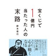 宝くじで1億円当たった人の末路（日経BP社） [電子書籍]