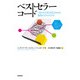 ベストセラーコード―「売れる文章」を見きわめる驚異のアルゴリズム（日経BP社） [電子書籍]