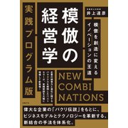 模倣の経営学 実践プログラム版 ―NEW COMBINATIONS 模倣を創造に変えるイノベーションの王道（日経BP社） [電子書籍]