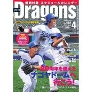 月刊 Dragons ドラゴンズ 2017年4月号（中日新聞社） [電子書籍]