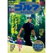 週刊ゴルフダイジェスト 2017/4/4号（ゴルフダイジェスト社） [電子書籍]