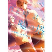 君と時計と嘘の塔 分冊版（5）（講談社） [電子書籍]