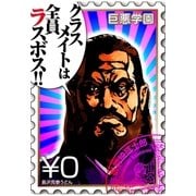 巨悪学園【SiN学期】 分冊版（0） 転校したらクラスメイトの全員が巨悪だった【001死の登校】【無料版】（講談社） [電子書籍]