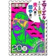 巨悪学園【SiN学期】 分冊版（2） 少年の夢を喰いモノにする変態巨悪がヤバい【020死の少年の夢（前編）】（講談社） [電子書籍]