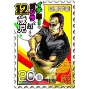 巨悪学園【SiN学期】 分冊版（3） 少年愛な巨悪には硬～いバットでお仕置きよ★【020死の少年の夢（後編）】（講談社） [電子書籍]