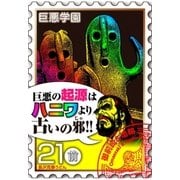 巨悪学園【SiN学期】 分冊版（4） 今どき暗殺とかww漫画かよwどころじゃない件【021死の暗殺（前編）】（講談社） [電子書籍]