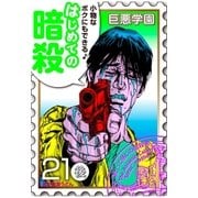 巨悪学園【SiN学期】 分冊版（5） 他人を暗殺しまくってたら自分が暗殺されたで候【021死の暗殺（後編）】（講談社） [電子書籍]
