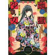 地獄少女 傑作選 ～花鳥風月～（講談社） [電子書籍]