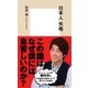 日本人 失格（集英社） [電子書籍]