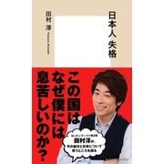 日本人 失格（集英社） [電子書籍]