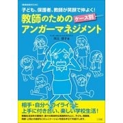 教師のためのケース別アンガーマネジメント～子ども、保護者、教師が笑顔で仲よく！～（小学館） [電子書籍]
